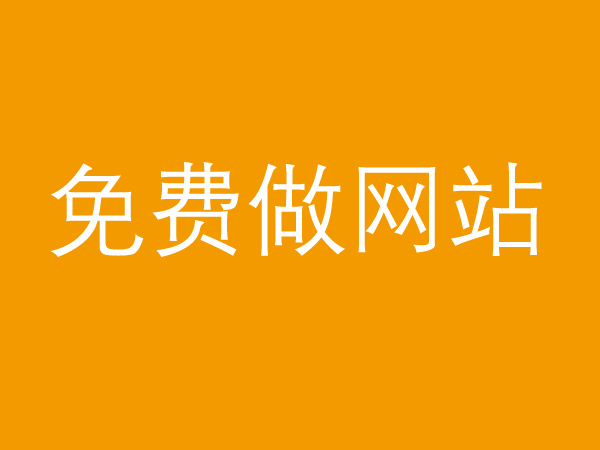 免費做網(wǎng)站.jpg